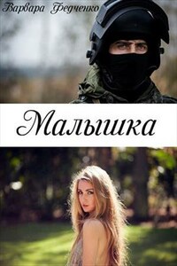 Малышка