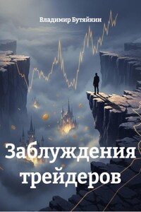 Заблуждения трейдеров