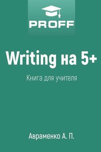 Writing на 5+. Книга для учителя