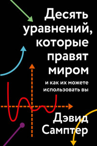 Десять уравнений, которые правят миром. И как их можете использовать вы