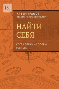 Найти себя. Когда прежние опоры рухнули