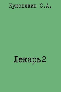 Лекарь 2