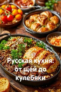 Русская кухня: от щей до кулебяки