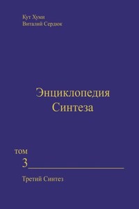 Энциклопедия Синтеза. Том 3. Третий Синтез