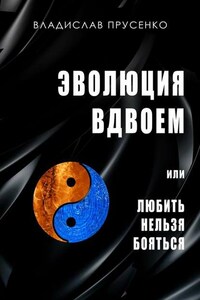 Эволюция вдвоем. Или любить нельзя помиловать