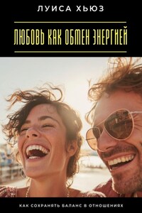 Любовь как обмен энергией. Как сохранять баланс в отношениях