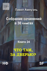 Что там, за дверью? Собрание сочинений в 30 книгах. Книга 24