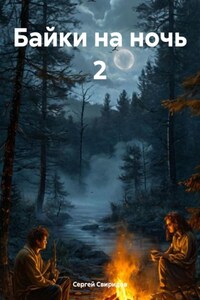 Байки на ночь 2