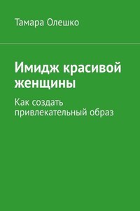 Имидж красивой женщины. Как создать привлекательный образ