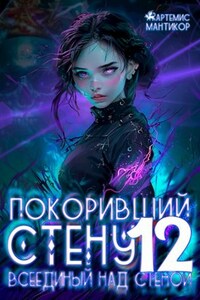 Покоривший СТЕНУ 12: Всеединый над Стеной