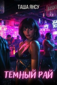 Темный рай