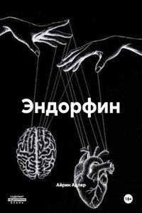 Эндорфин
