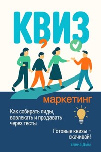 Квиз-маркетинг. Как собирать лиды, вовлекать и продавать через тесты