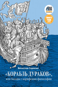 «Корабль дураков», или Беседы с корифеями философии