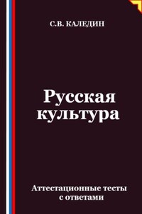 Русская культура. Аттестационные тесты с ответами