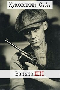 Ванька 13