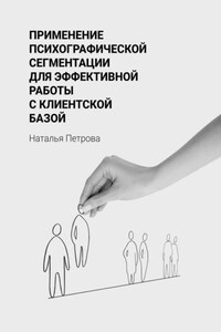 Применение психографической сегментации для эффективной работы с клиентской базой