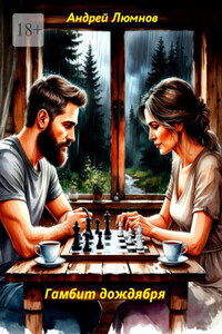 Гамбит дождября