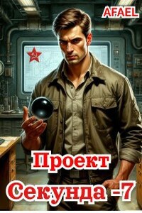 Проект "Секунда - 7"