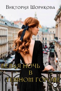 Белая ночь в тёмном городе