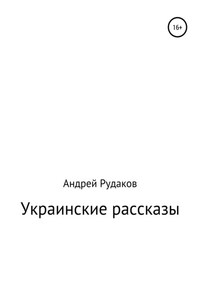 Украинские рассказы