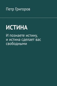 Истина. И познаете истину, и истина сделает вас свободными