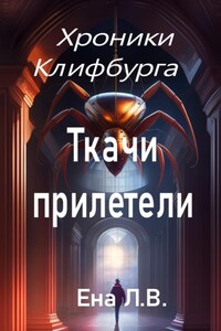 Хроники Клифбурга. Ткачи прилетели