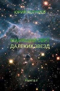 Манящий свет далеких звезд