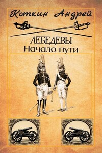 Лебедевы. Начало пути.