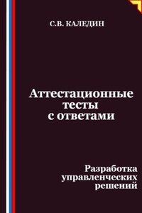 Аттестационные тесты с ответами. Разработка управленческих решений