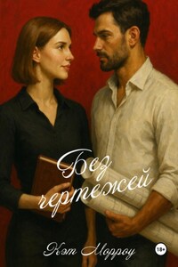 Без чертежей