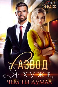 Развод. Я хуже, чем ты думал.