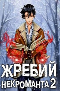 Жребий некроманта 2