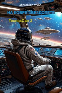 ТехникСан 2. На ковре-звездолете