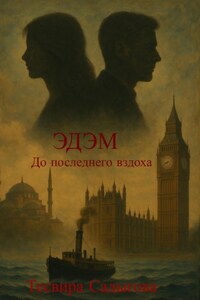 ЭдЭм «До последнего вздоха»
