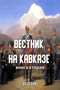 Книга вторая Вестник на Кавказе