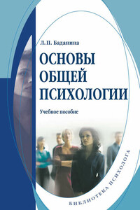 Основы общей психологии. Учебное пособие