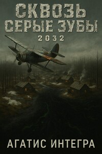 Сквозь серые зубы