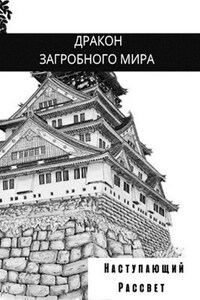 Дракон загробного мира: Наступающий Рассвет