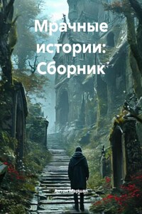 Мрачные истории: Сборник
