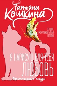 Я нарисую для тебя любовь