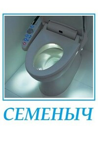 Семеныч