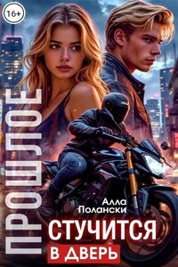 Прошлое стучится в дверь