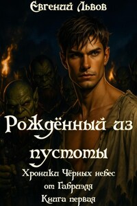 Рождённый из пустоты. Хроники Чёрных Небес