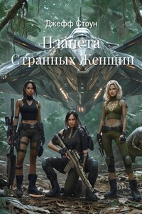 Планета Странных Женщин