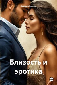 Близость и эротика