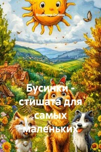 Бусинки: стишата для самых маленьких