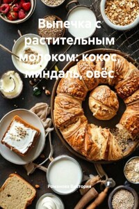 Выпечка с растительным молоком: кокос, миндаль, овёс