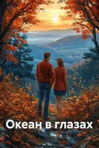 Океан в глазах
