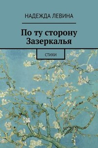 По ту сторону Зазеркалья. Стихи